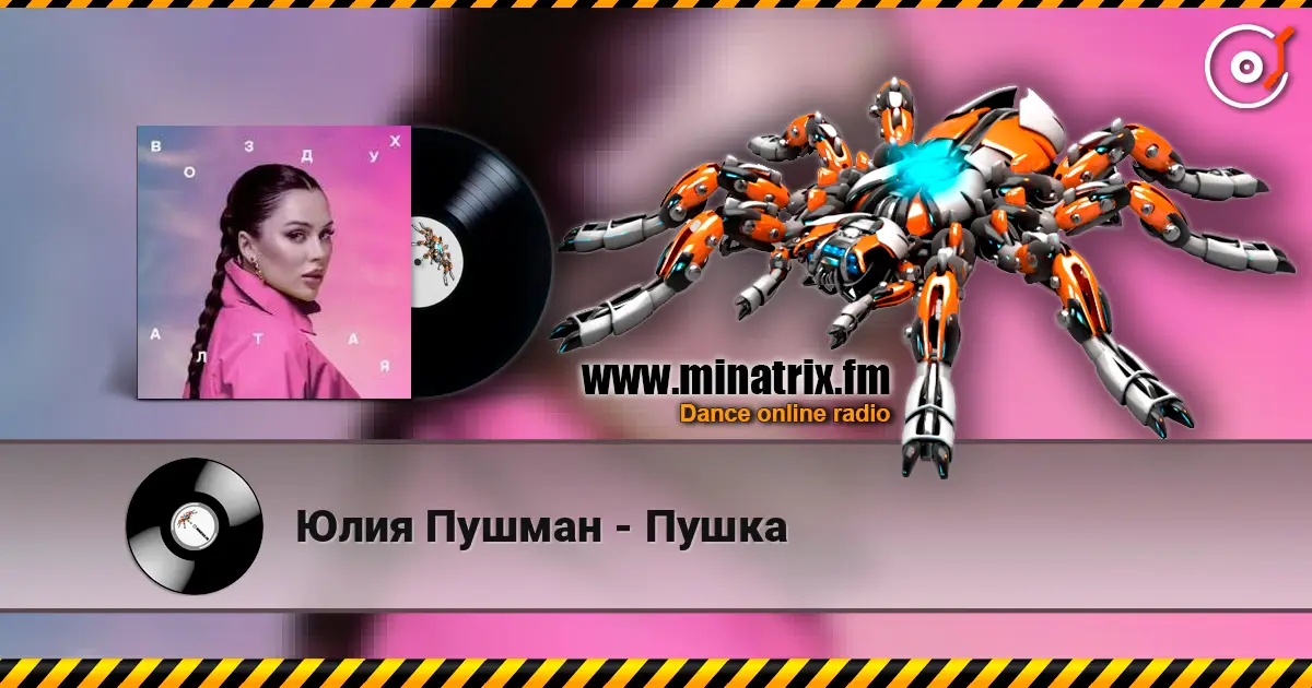 Юлия Пушман - Пушка listen online in high quality | Minatrix.FM