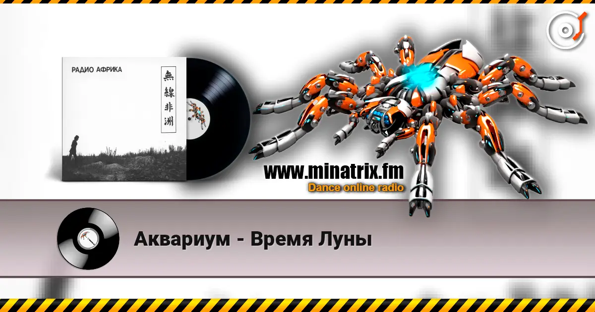 Аквариум - Время Луны listen online in high quality | Minatrix.FM