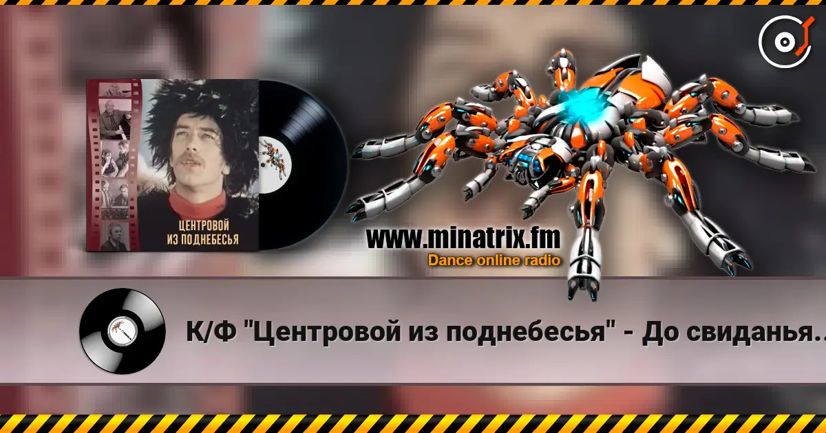 К/Ф "Центровой из поднебесья" - До свиданья, лето listen online in high quality | Minatrix.FM