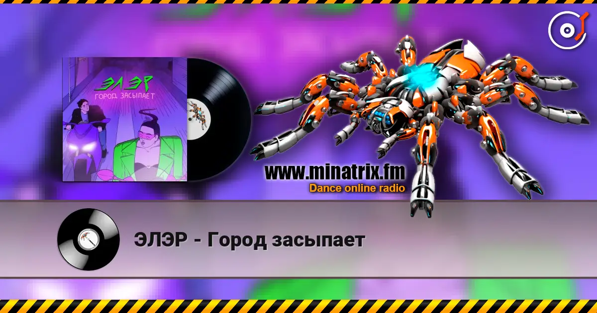 ЭЛЭР - Город засыпает listen online in high quality | Minatrix.FM