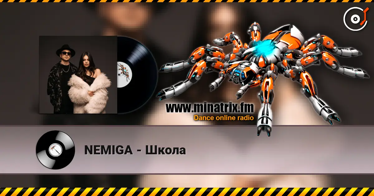 NEMIGA - Школа listen online in high quality | Minatrix.FM