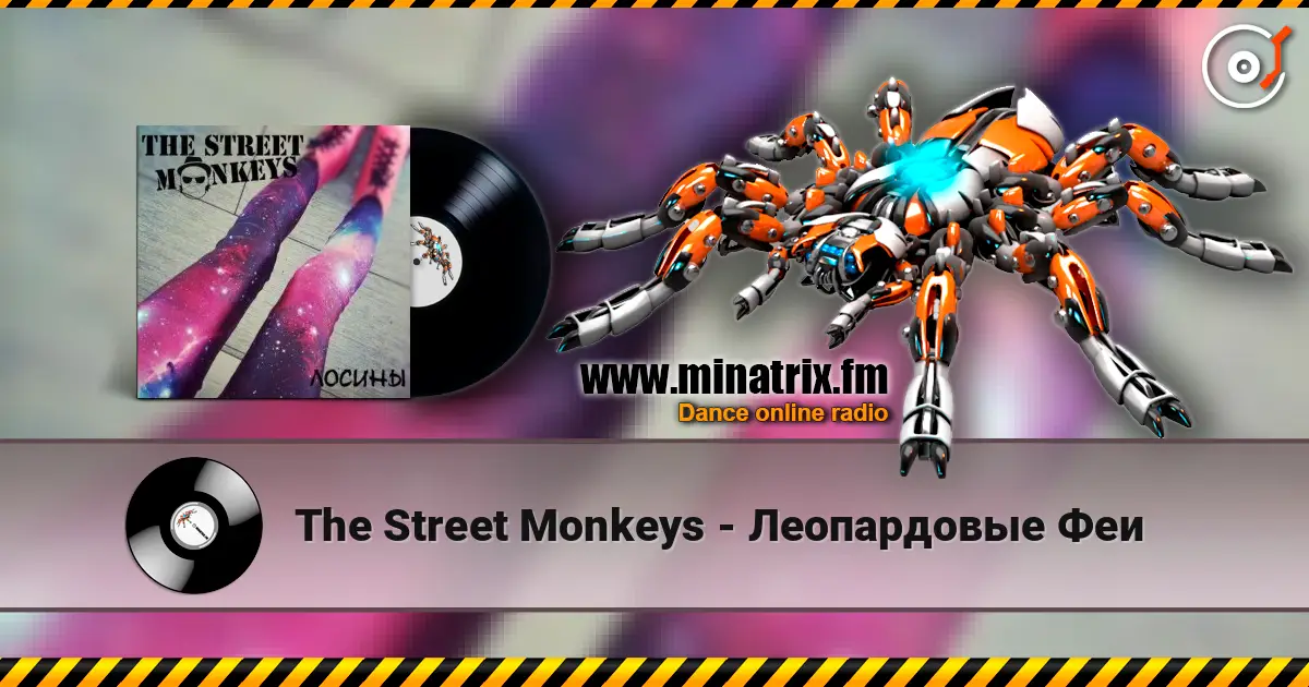 The Street Monkeys - Леопардовые Феи listen online in high quality | Minatrix.FM