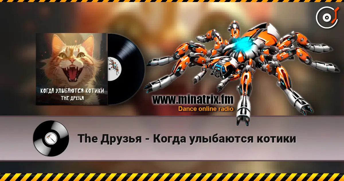 The Друзья - Когда улыбаются котики listen online in high quality | Minatrix.FM