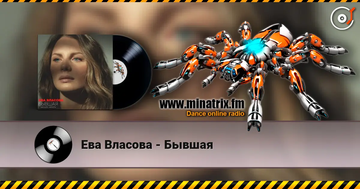 Ева Власова - Бывшая listen online in high quality | Minatrix.FM