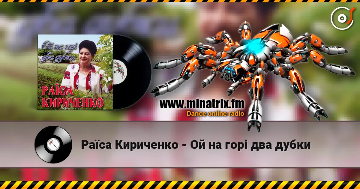 Раїса Кириченко - Ой на горi два дубки listen online in high quality | Minatrix.FM