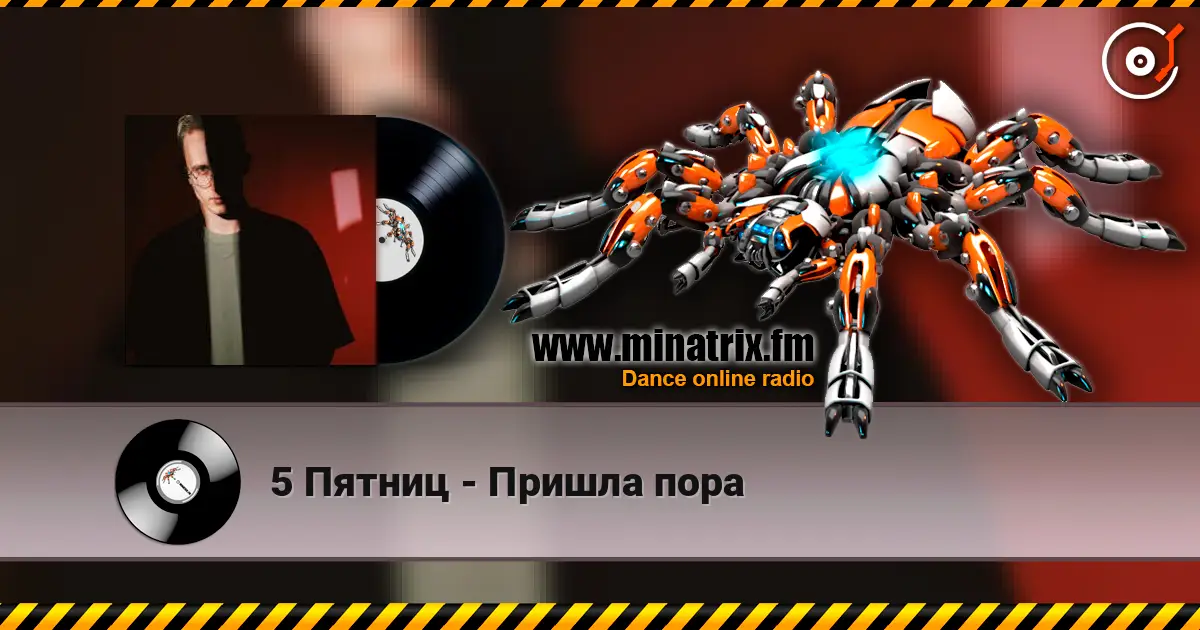 5 Пятниц - Пришла пора listen online in high quality | Minatrix.FM