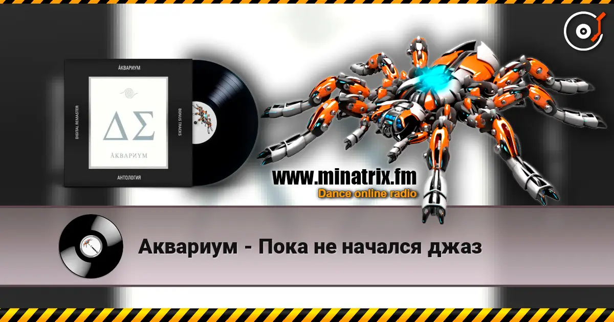 Аквариум - Пока не начался джаз listen online in high quality | Minatrix.FM