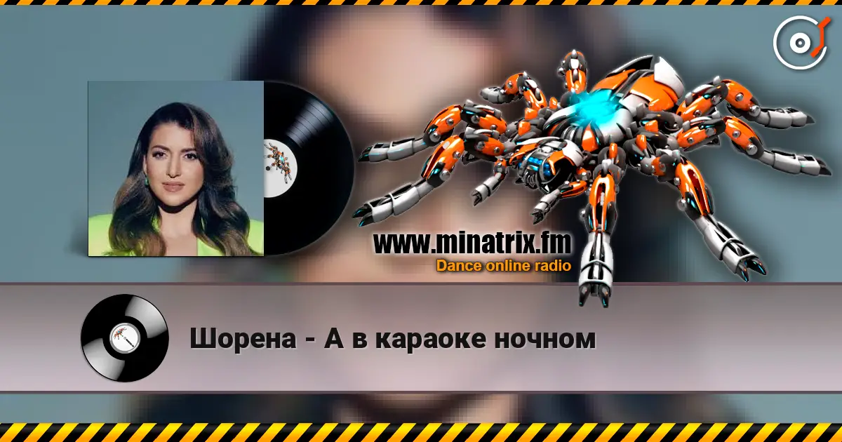 Шорена - А в караоке ночном listen online in high quality | Minatrix.FM