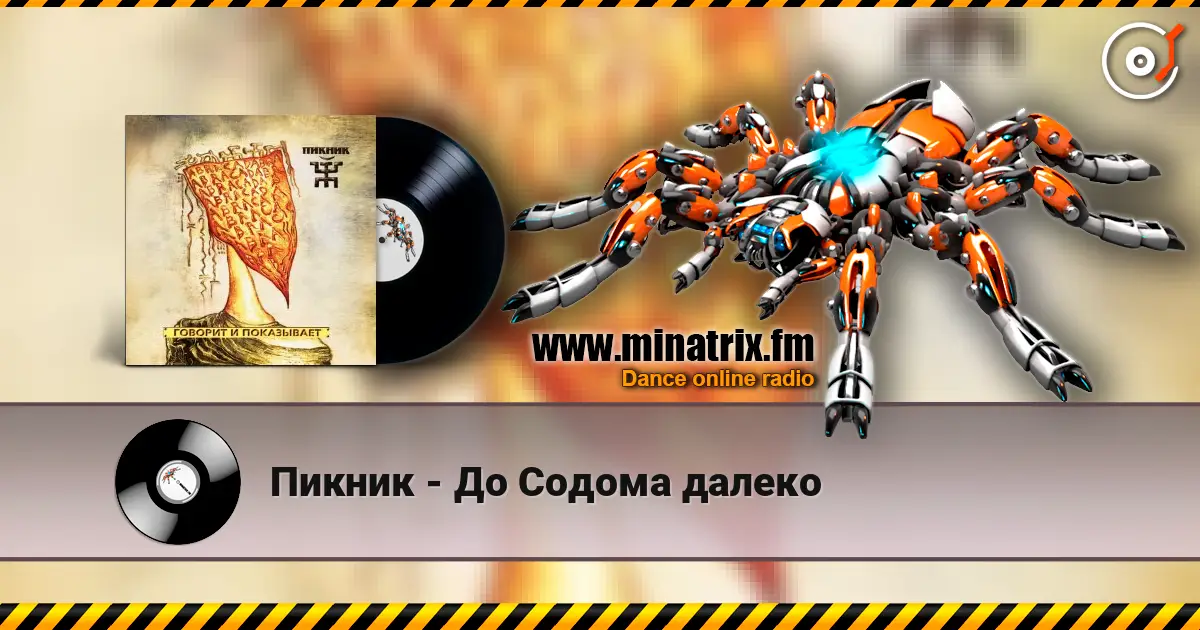 Пикник - До Содома далеко listen online in high quality | Minatrix.FM