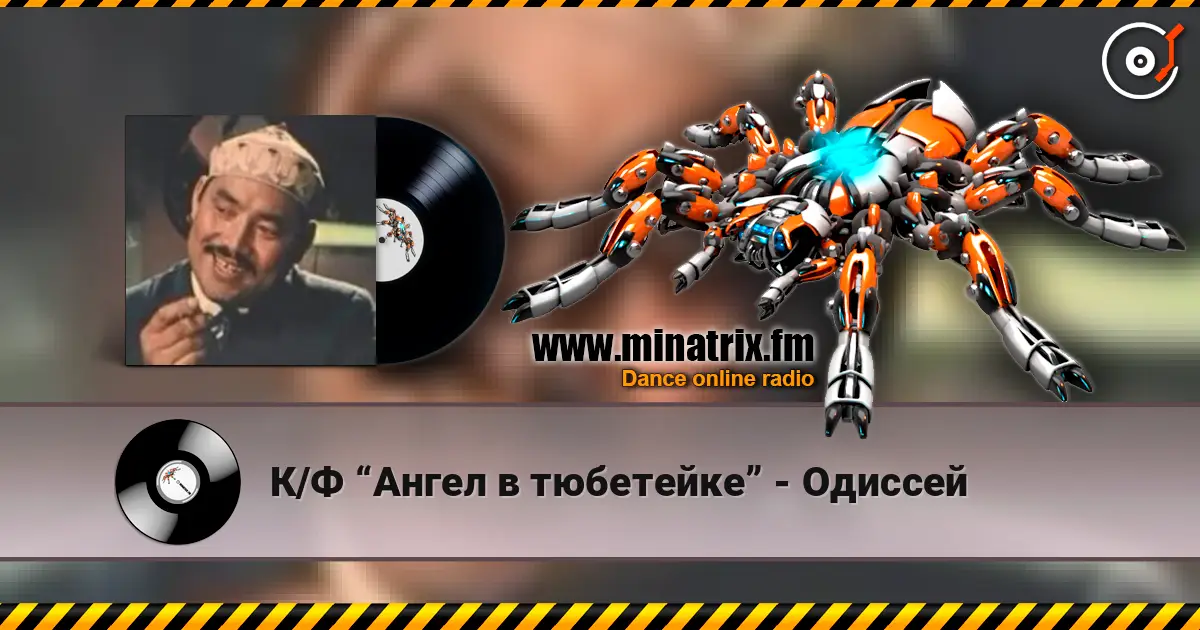 К/Ф “Ангел в тюбетейке” - Одиссей listen online in high quality | Minatrix.FM