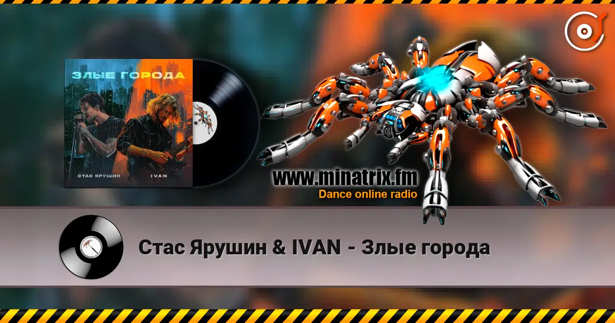 Стас Ярушин & IVAN - Злые города listen online in high quality | Minatrix.FM