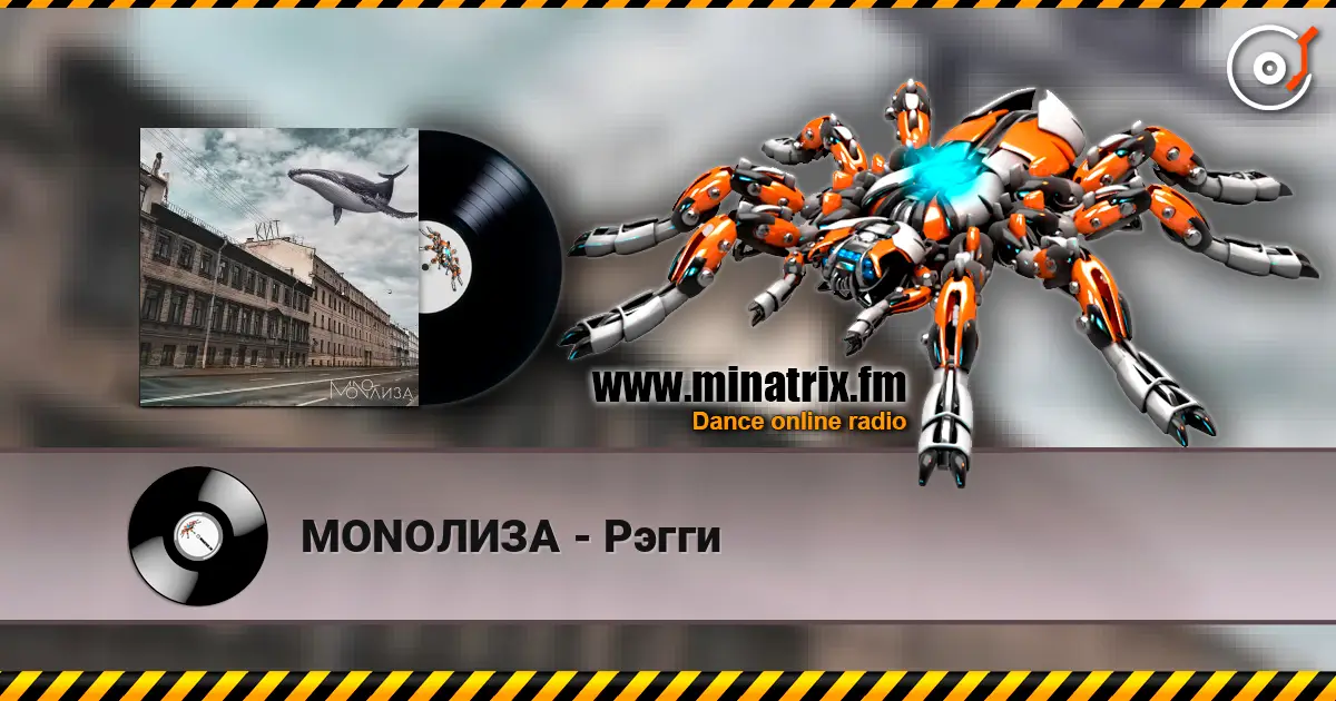 MONOЛИЗА - Рэгги listen online in high quality | Minatrix.FM
