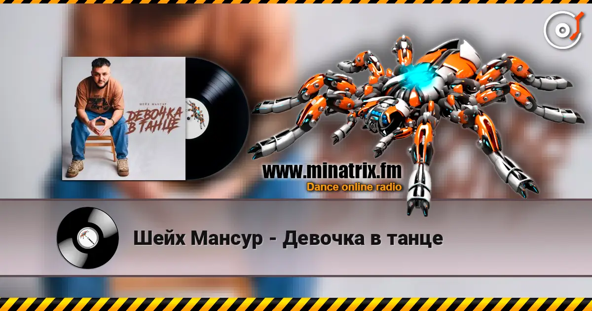 Шейх Мансур - Девочка в танце listen online in high quality | Minatrix.FM