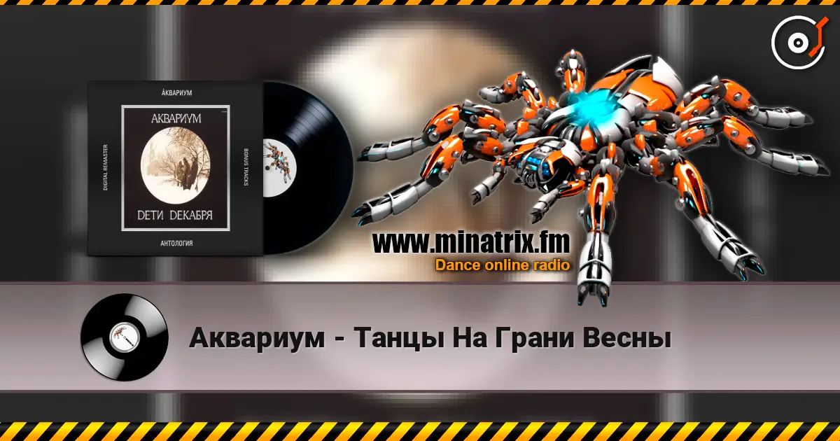 Аквариум - Танцы На Грани Весны listen online in high quality | Minatrix.FM