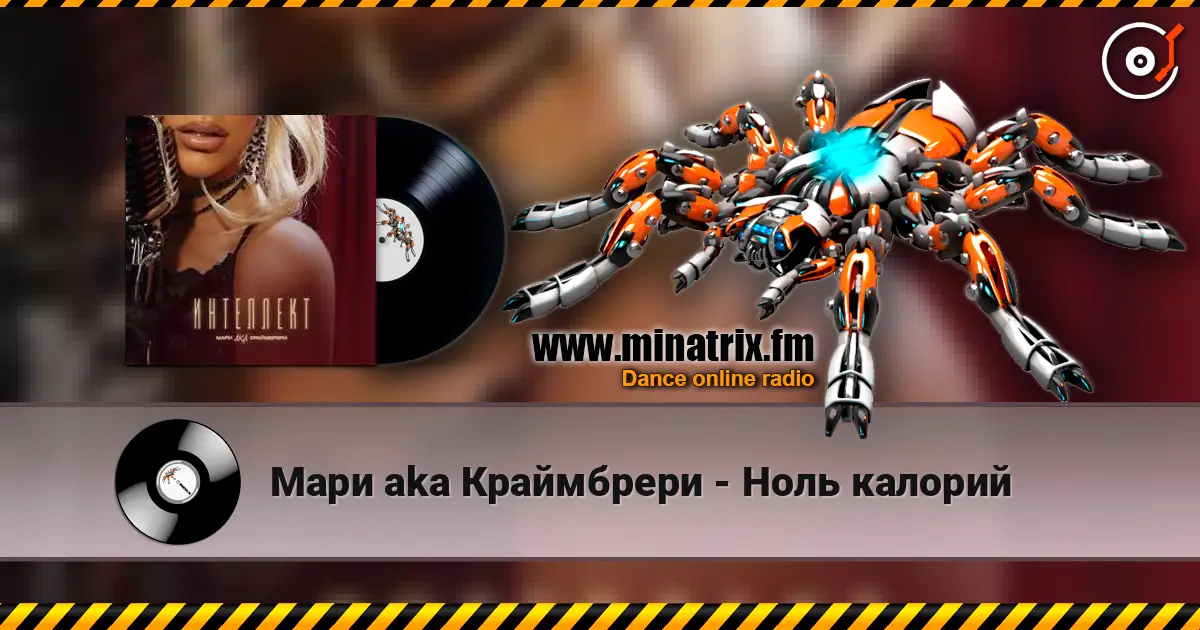 Мари aka Краймбрери - Ноль калорий listen online in high quality | Minatrix.FM