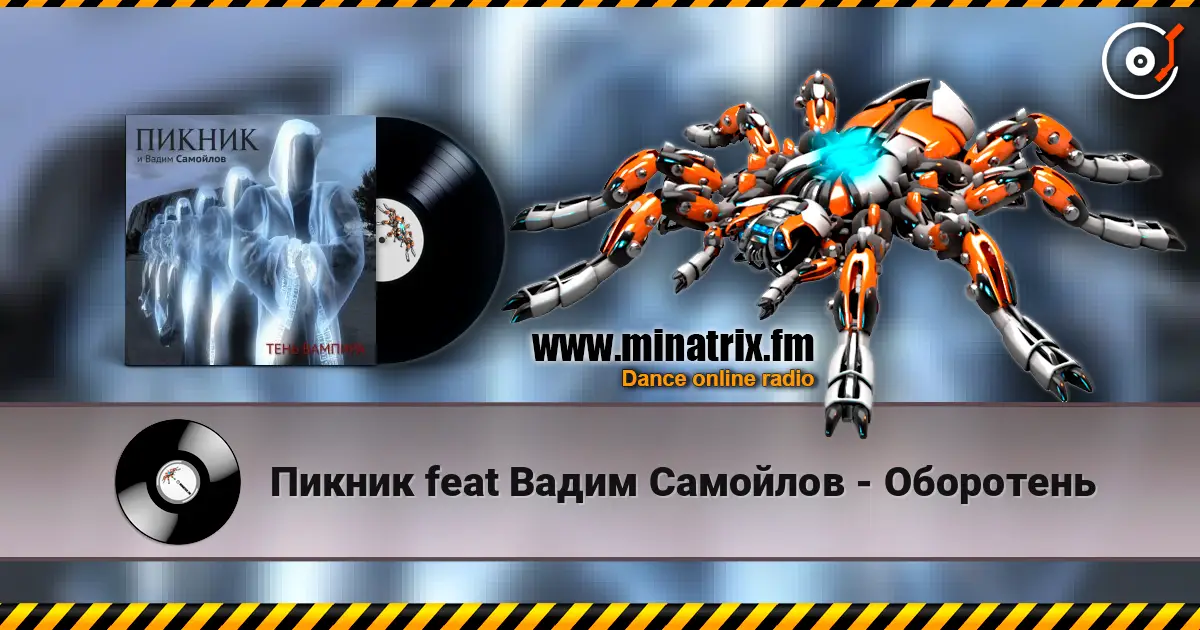 Пикник feat Вадим Самойлов - Оборотень listen online in high quality | Minatrix.FM