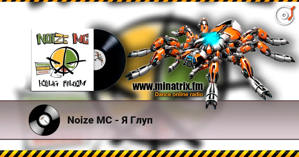Noize MC - Я Глуп listen online in high quality | Minatrix.FM