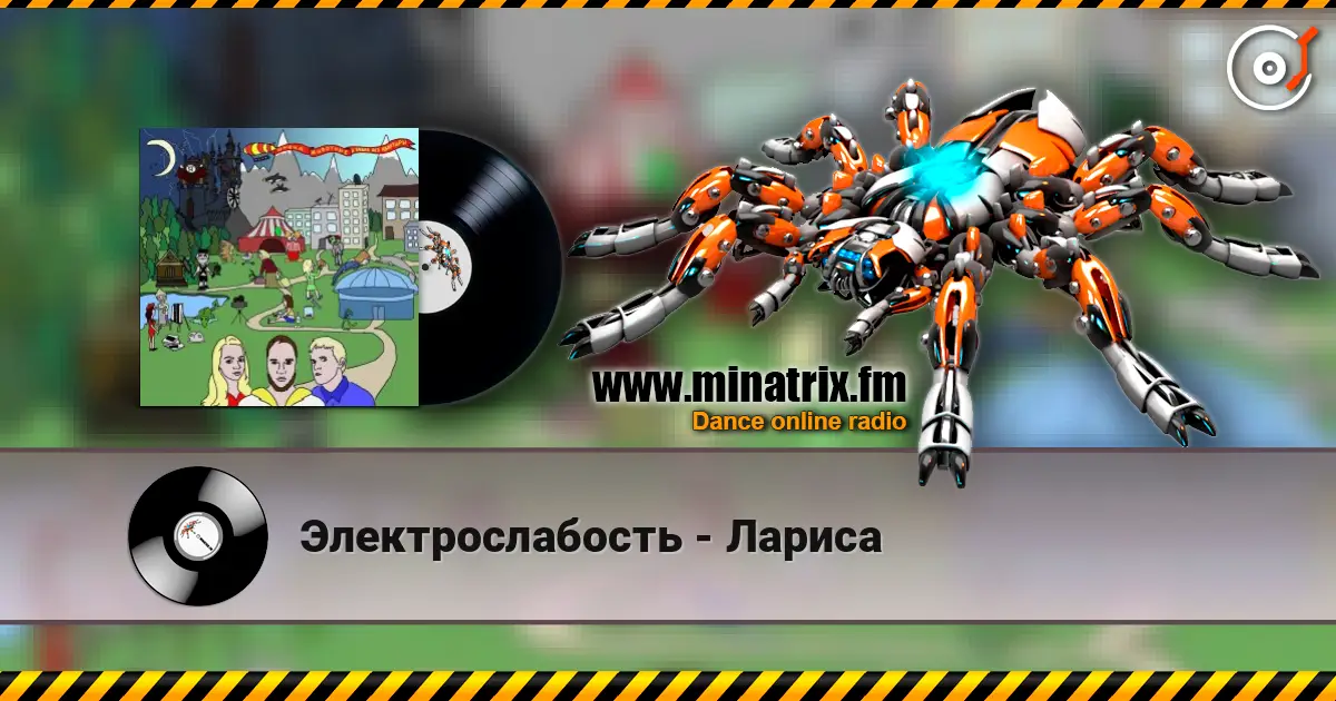 Электрослабость - Лариса listen online in high quality | Minatrix.FM