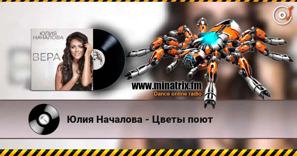 Юлия Началова - Цветы поют listen online in high quality | Minatrix.FM