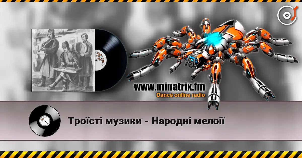Троїсті музики - Народнi мелоiї listen online in high quality | Minatrix.FM