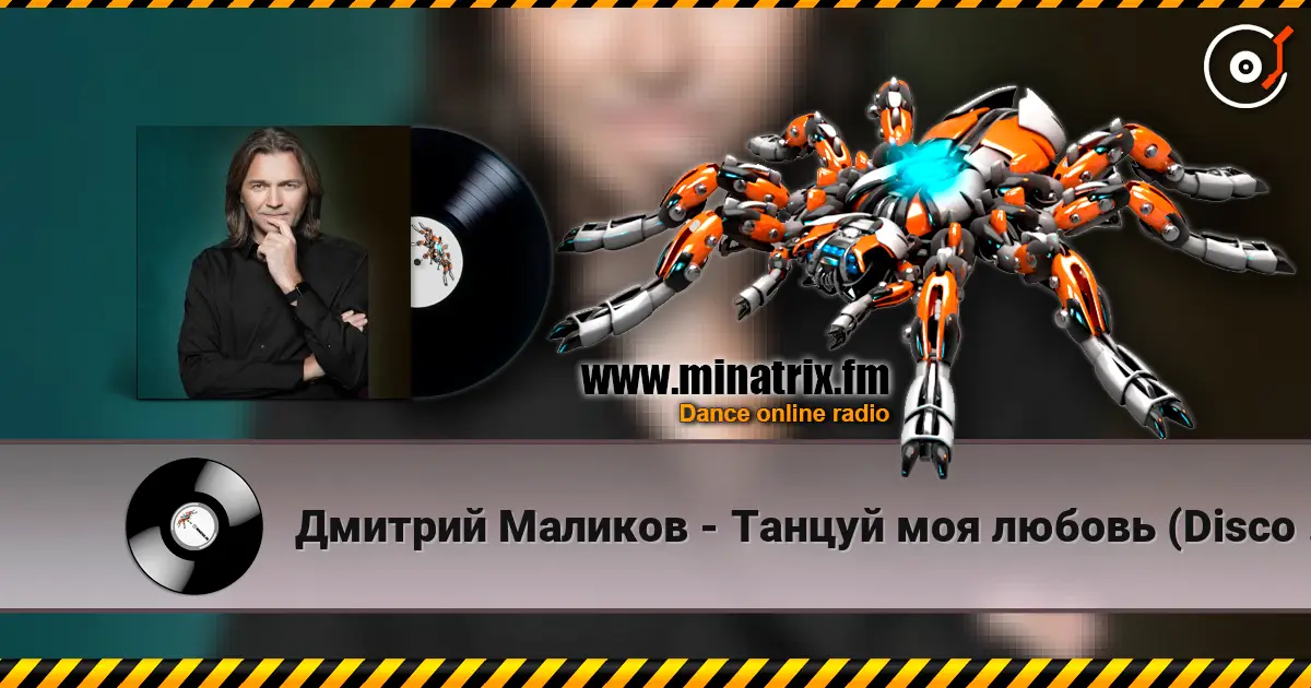 Дмитрий Маликов - Танцуй моя любовь (Disco Version) listen online in high quality | Minatrix.FM