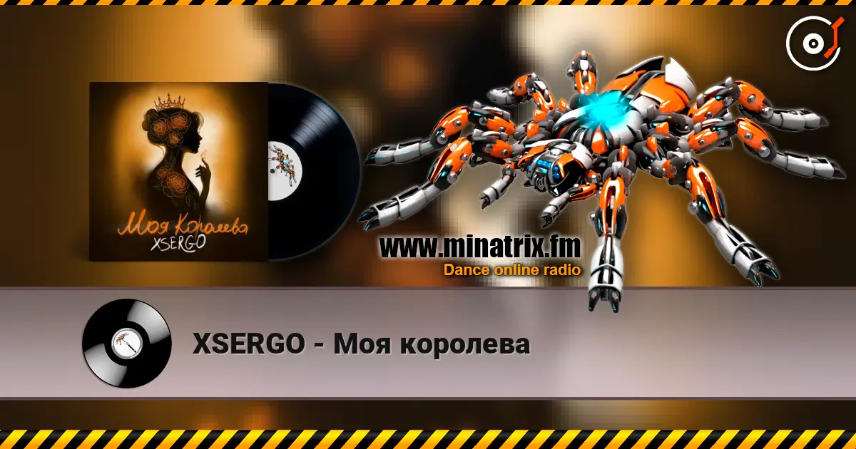 XSERGO - Моя королева listen online in high quality | Minatrix.FM