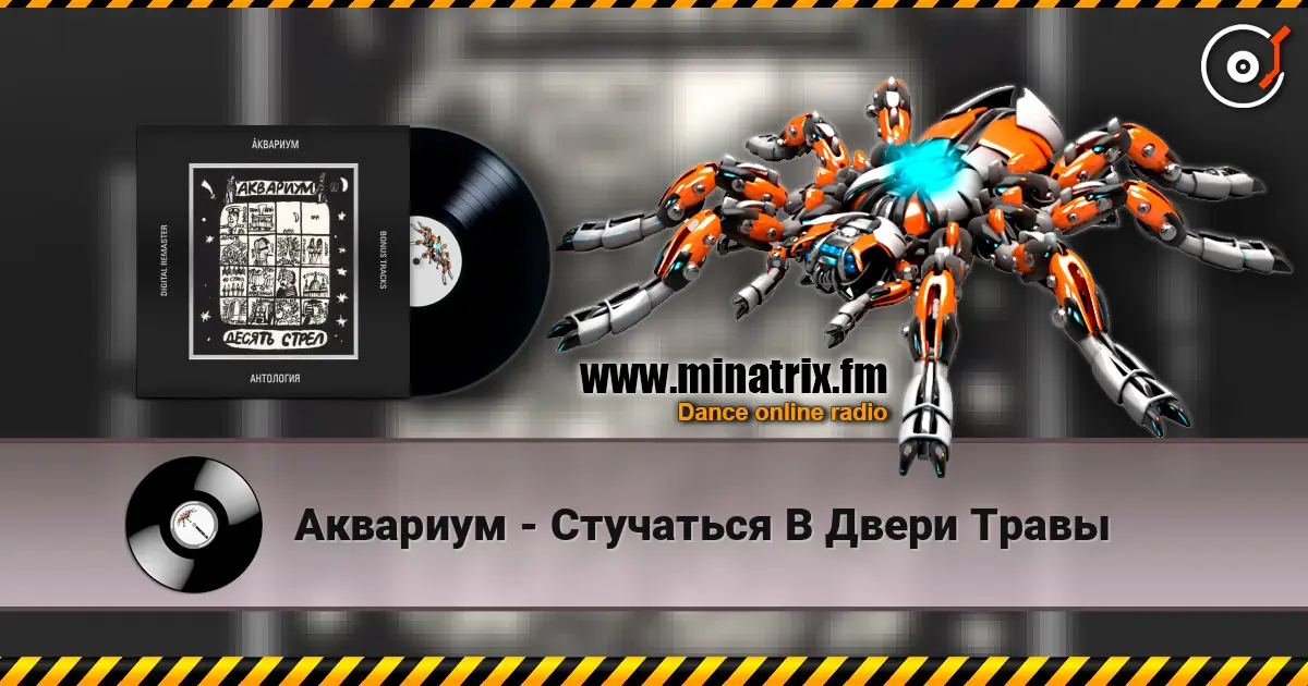 Аквариум - Стучаться В Двери Травы listen online in high quality | Minatrix.FM