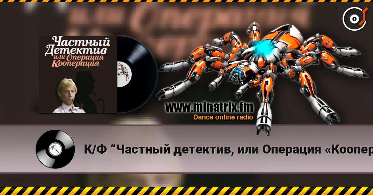 К/Ф “Частный детектив, или Операция «Кооперация»” - Остров разлуки listen online in high quality | Minatrix.FM