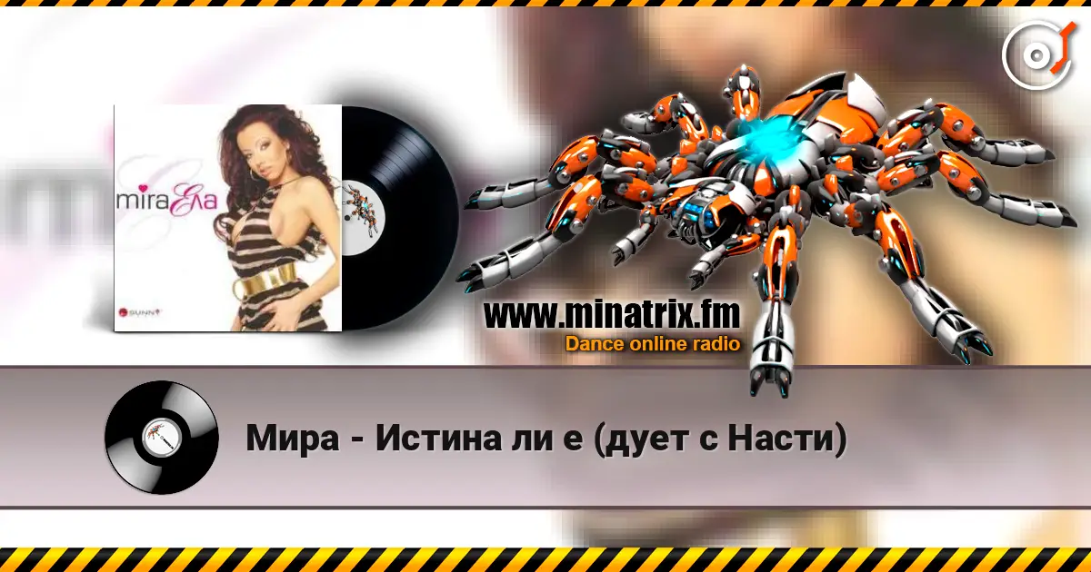 Мира - Истина ли е (дует с Насти) listen online in high quality | Minatrix.FM