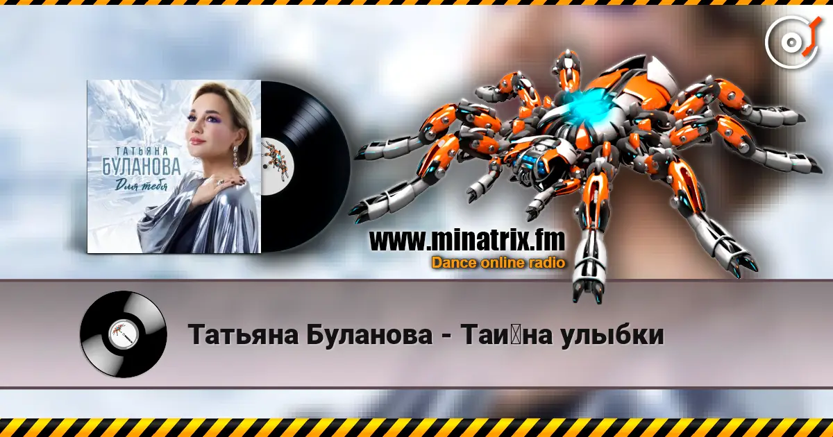 Татьяна Буланова - Тайна улыбки listen online in high quality | Minatrix.FM