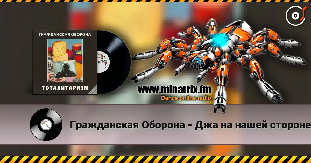 Гражданская Оборона - Джа на нашей стороне listen online in high quality | Minatrix.FM