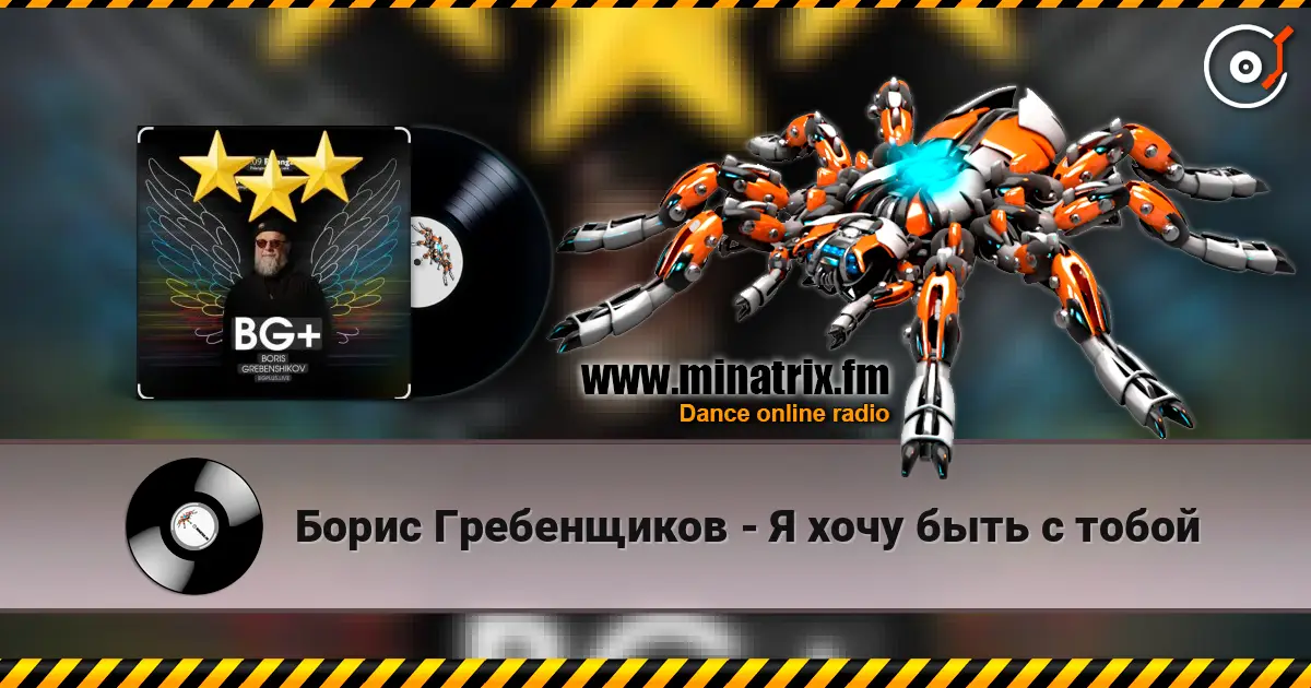 Борис Гребенщиков - Я хочу быть с тобой listen online in high quality | Minatrix.FM