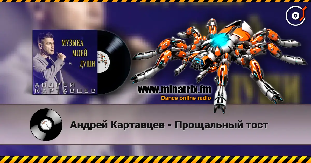 Андрей Картавцев - Прощальный тост listen online in high quality | Minatrix.FM