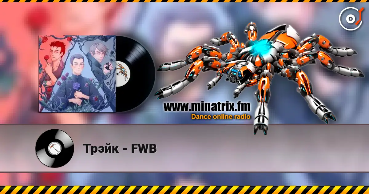 Трэйк - FWB listen online in high quality | Minatrix.FM