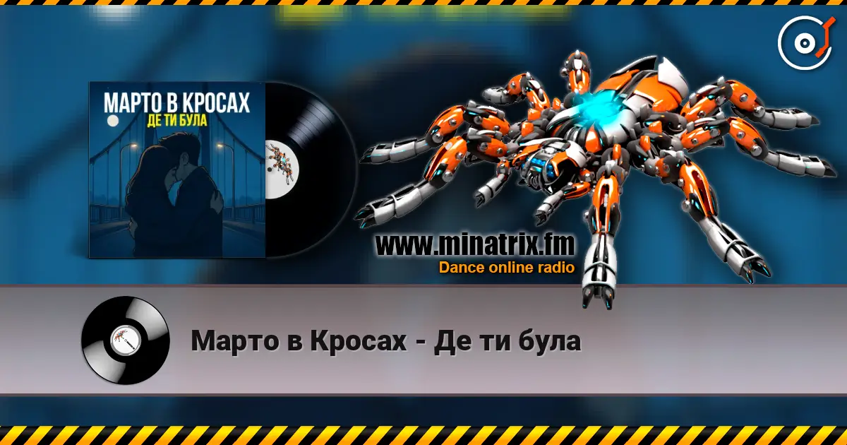 Марто в Кросах - Де ти була listen online in high quality | Minatrix.FM