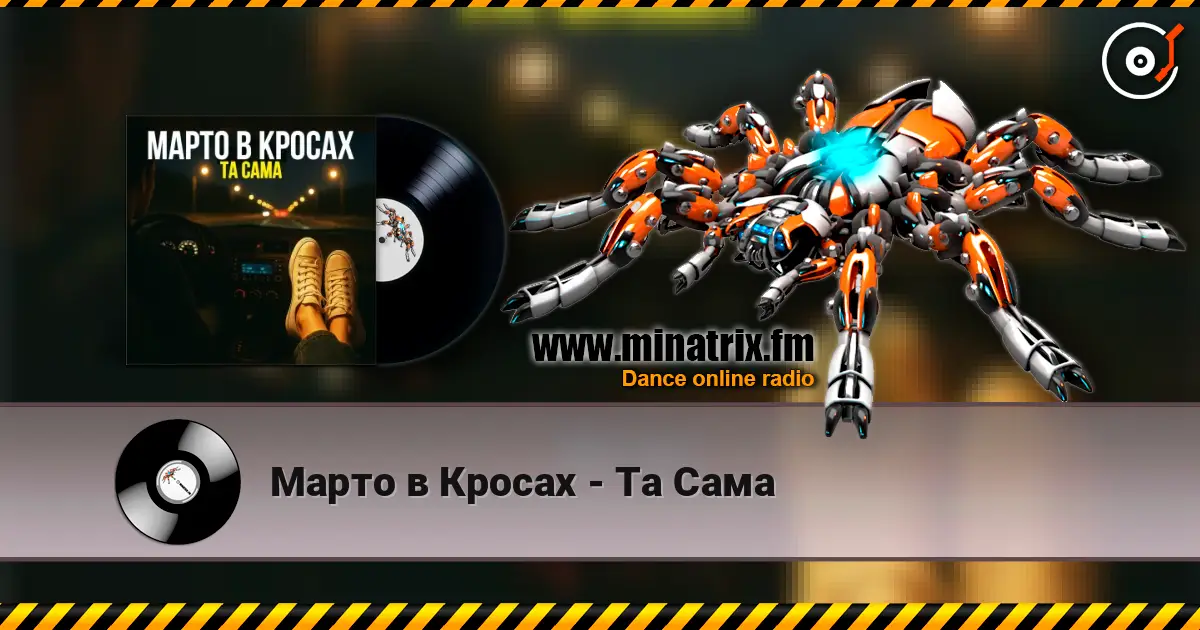 Марто в Кросах - Та Сама listen online in high quality | Minatrix.FM