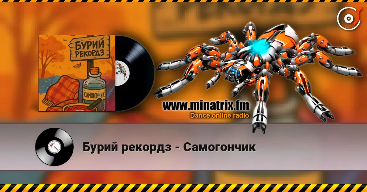 Бурий рекордз - Самогончик listen online in high quality | Minatrix.FM