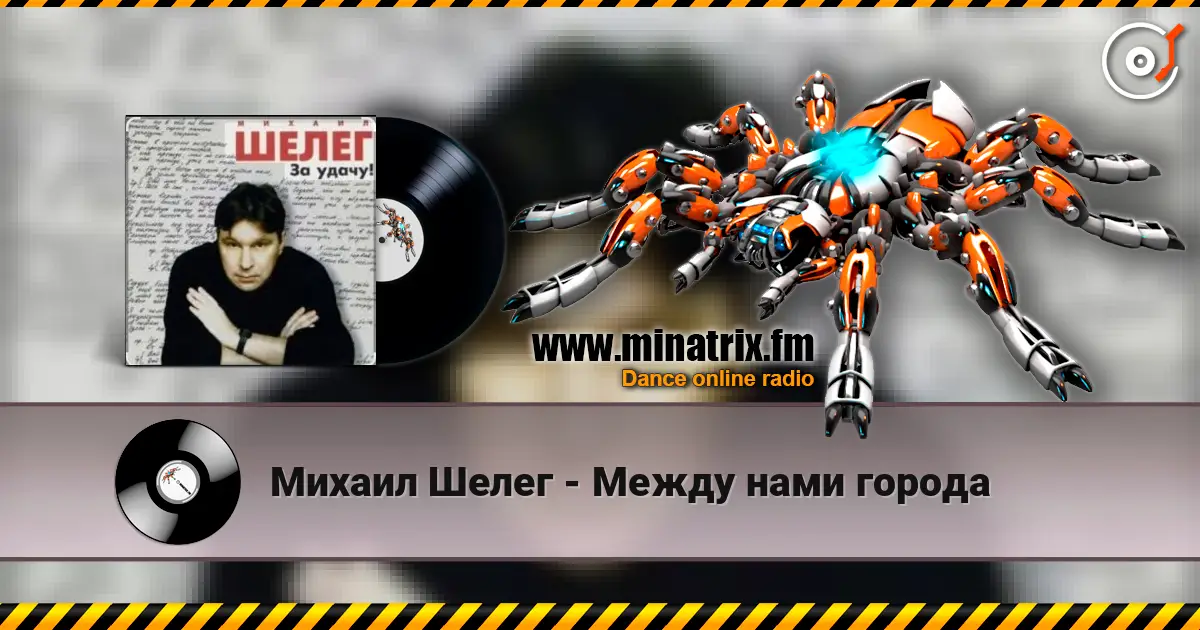 Михаил Шелег - Между нами города listen online in high quality | Minatrix.FM