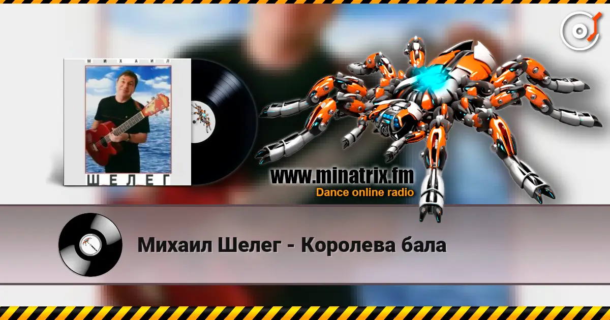 Михаил Шелег - Королева бала listen online in high quality | Minatrix.FM