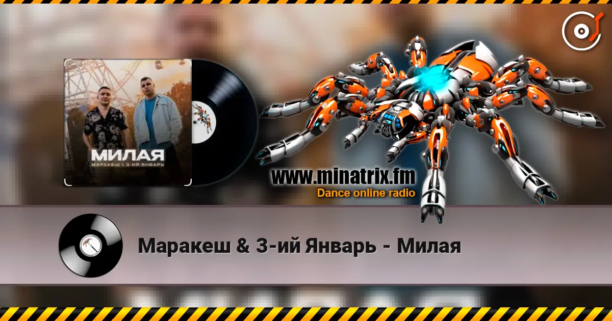 Маракеш & 3-ий Январь - Милая listen online in high quality | Minatrix.FM