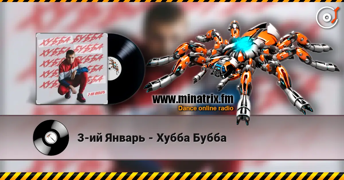 3-ий Январь - Хубба Бубба listen online in high quality | Minatrix.FM