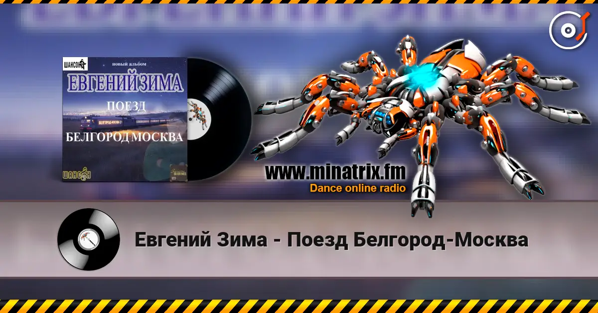 Евгений Зима - Поезд Белгород-Москва listen online in high quality | Minatrix.FM