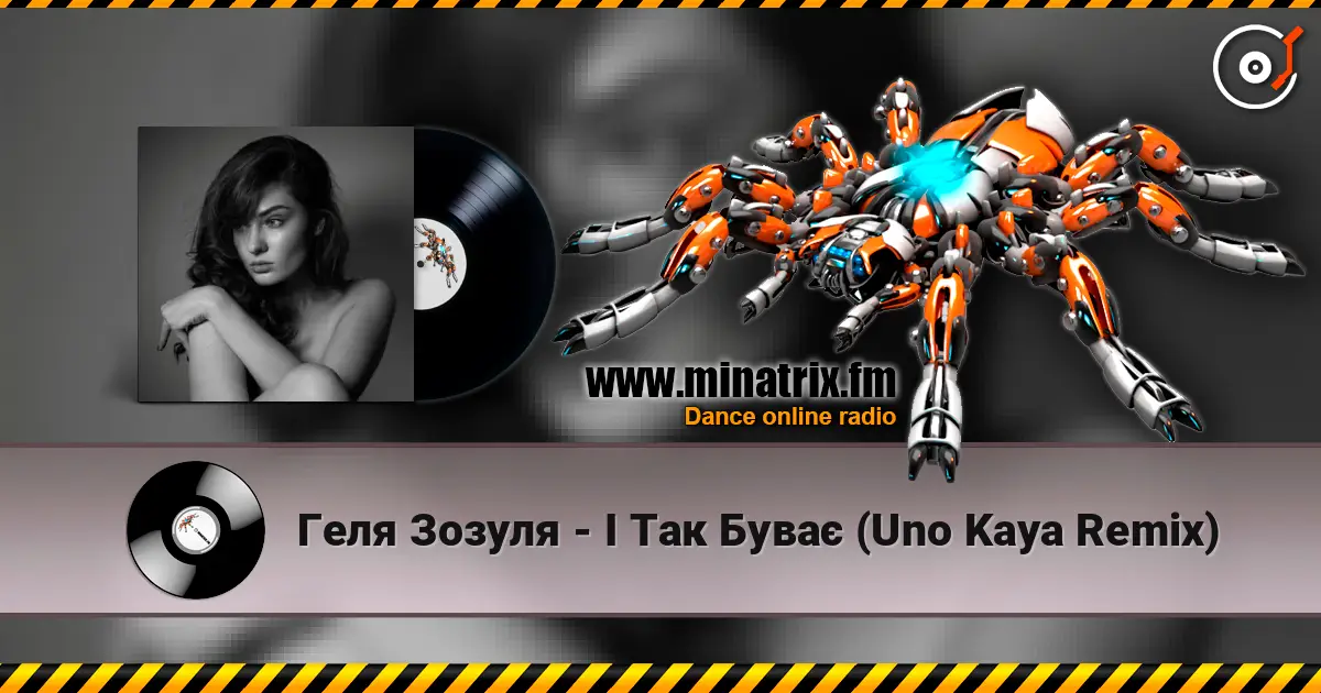 Геля Зозуля - І Так Буває (Uno Kaya Remix) listen online in high quality | Minatrix.FM