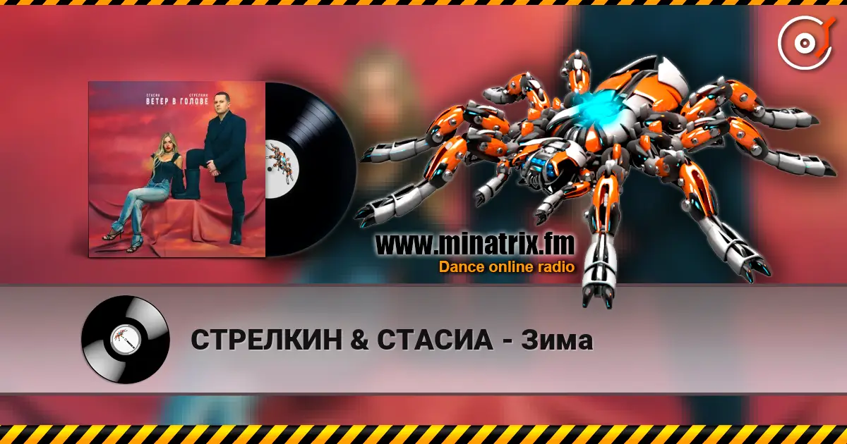 СТРЕЛКИН & СТАСИА - Зима listen online in high quality | Minatrix.FM