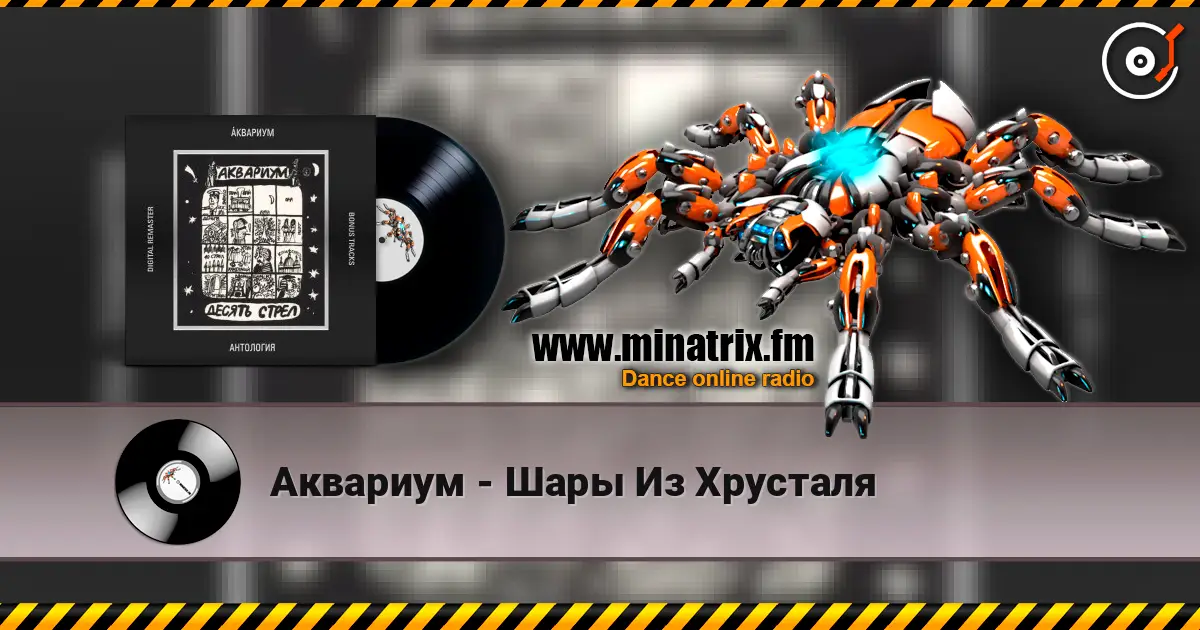 Аквариум - Шары Из Хрусталя listen online in high quality | Minatrix.FM