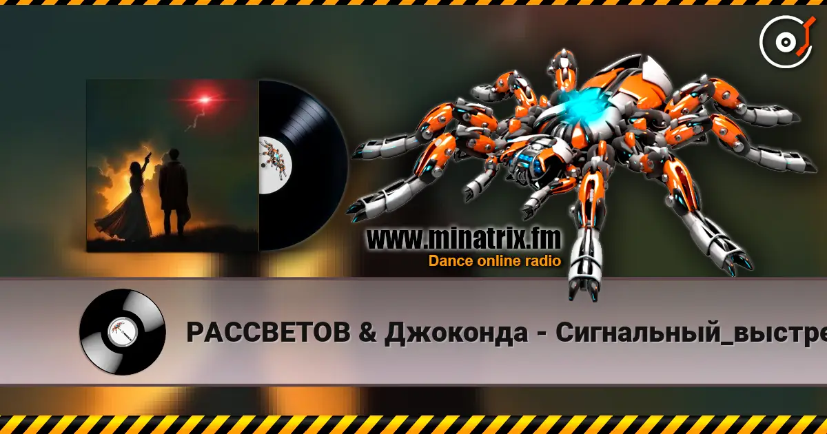 РАССВЕТОВ & Джоконда - Сигнальный_выстрел listen online in high quality | Minatrix.FM