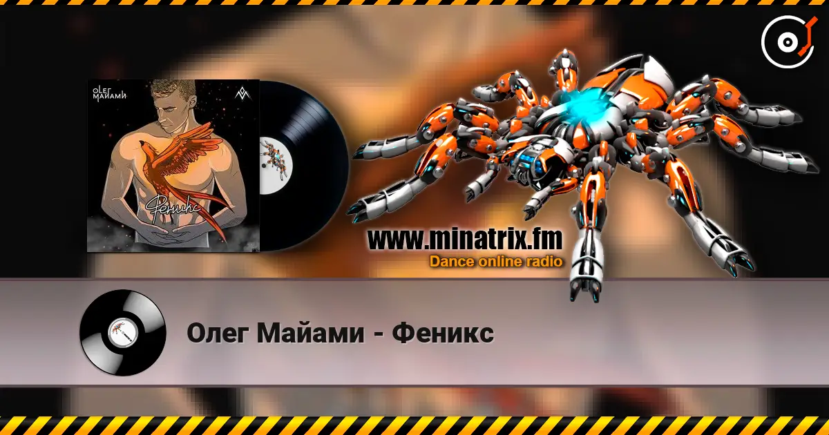 Олег Майами - Феникс listen online in high quality | Minatrix.FM