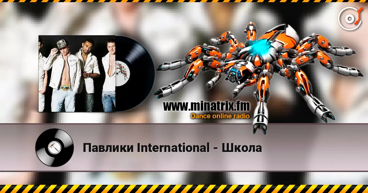 Павлики International - Школа listen online in high quality | Minatrix.FM