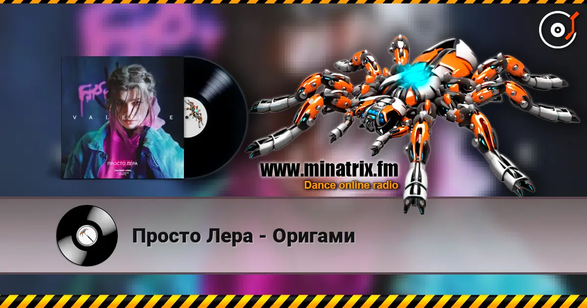 Просто Лера - Оригами listen online in high quality | Minatrix.FM