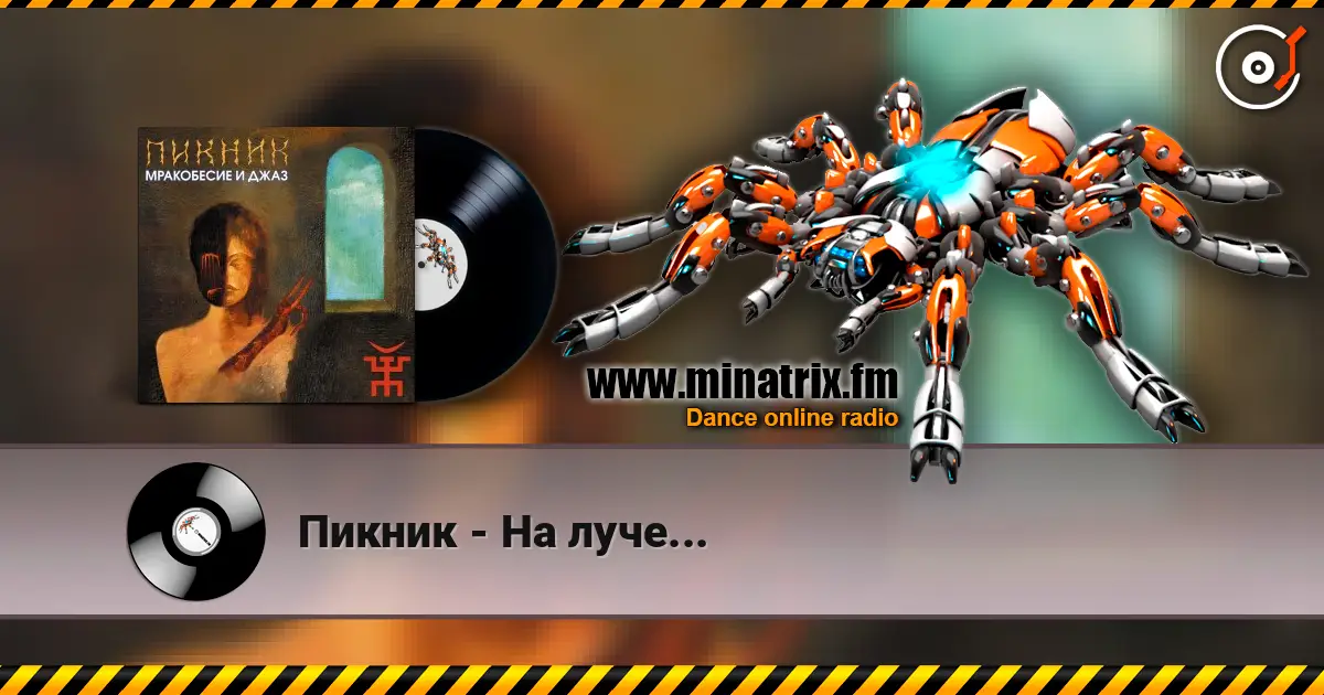 Пикник - На луче... listen online in high quality | Minatrix.FM